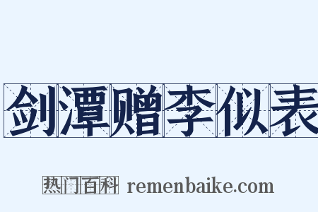 剑潭赠李似表是什么意思的图片